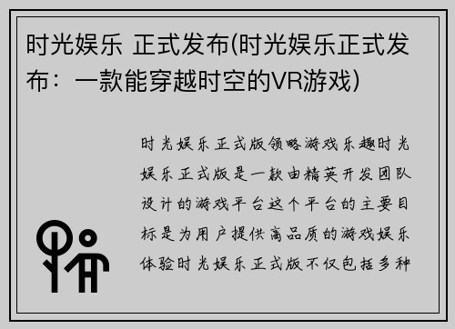 时光娱乐 正式发布(时光娱乐正式发布：一款能穿越时空的VR游戏)