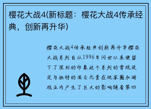 樱花大战4(新标题：樱花大战4传承经典，创新再升华)