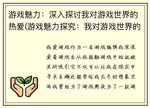 游戏魅力：深入探讨我对游戏世界的热爱(游戏魅力探究：我对游戏世界的热爱的深度剖析)