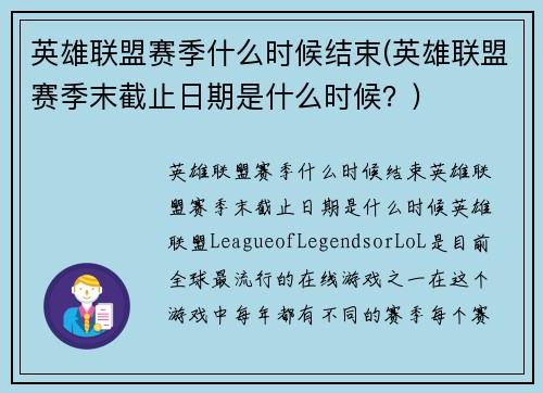英雄联盟赛季什么时候结束(英雄联盟赛季末截止日期是什么时候？)