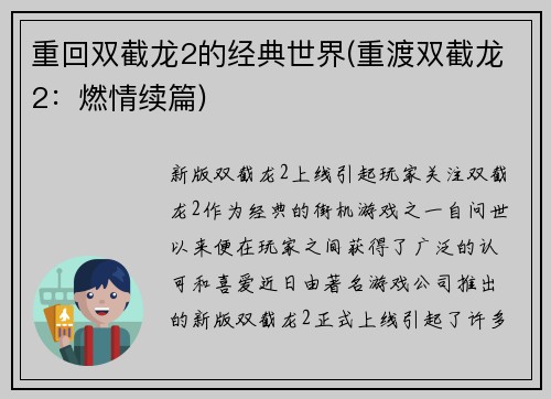 重回双截龙2的经典世界(重渡双截龙2：燃情续篇)