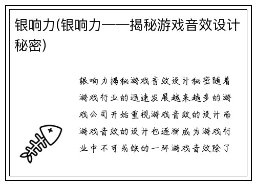 银响力(银响力——揭秘游戏音效设计秘密)