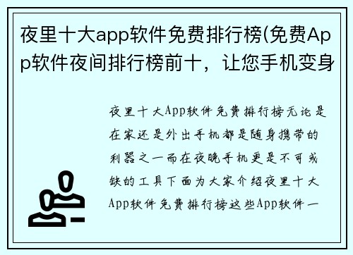夜里十大app软件免费排行榜(免费App软件夜间排行榜前十，让您手机变身万能工具)