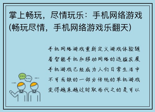 掌上畅玩，尽情玩乐：手机网络游戏(畅玩尽情，手机网络游戏乐翻天)