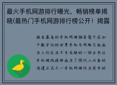 最火手机网游排行曝光，畅销榜单揭晓(最热门手机网游排行榜公开！揭露暴利畅销游戏！)