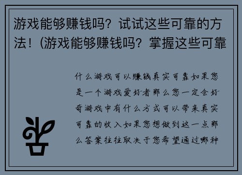 游戏能够赚钱吗？试试这些可靠的方法！(游戏能够赚钱吗？掌握这些可靠的方法大赚特赚！)