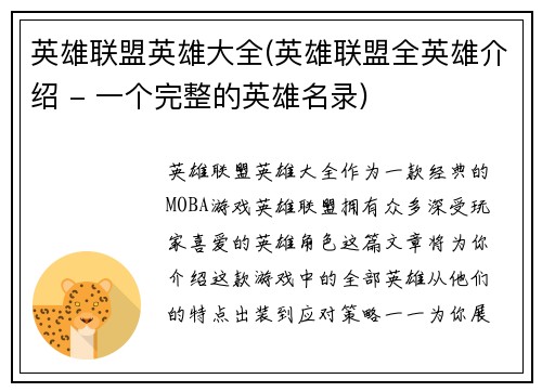 英雄联盟英雄大全(英雄联盟全英雄介绍 - 一个完整的英雄名录)
