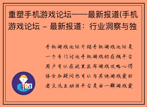 重塑手机游戏论坛——最新报道(手机游戏论坛 - 最新报道：行业洞察与独家资讯)