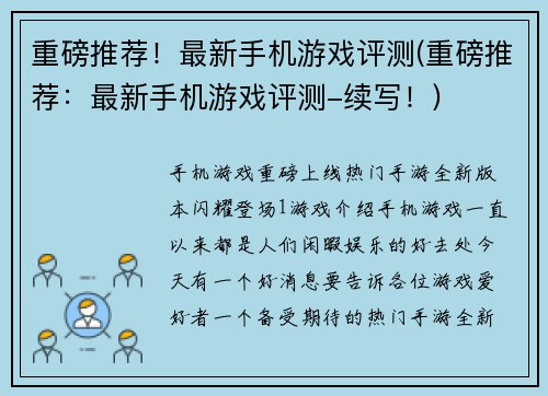重磅推荐！最新手机游戏评测(重磅推荐：最新手机游戏评测-续写！)