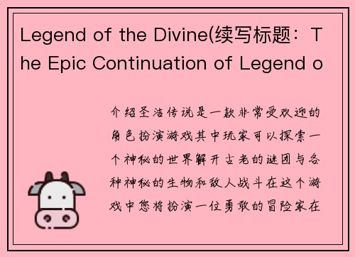 Legend of the Divine(续写标题：The Epic Continuation of Legend of the Divine)