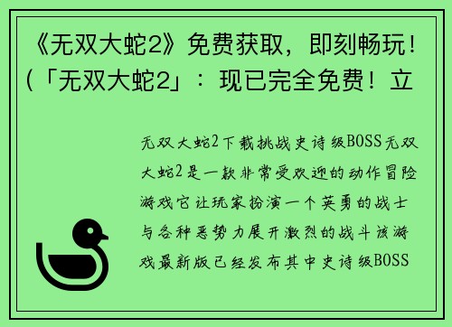 《无双大蛇2》免费获取，即刻畅玩！(「无双大蛇2」：现已完全免费！立即畅享！)