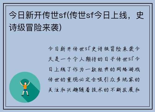 今日新开传世sf(传世sf今日上线，史诗级冒险来袭)