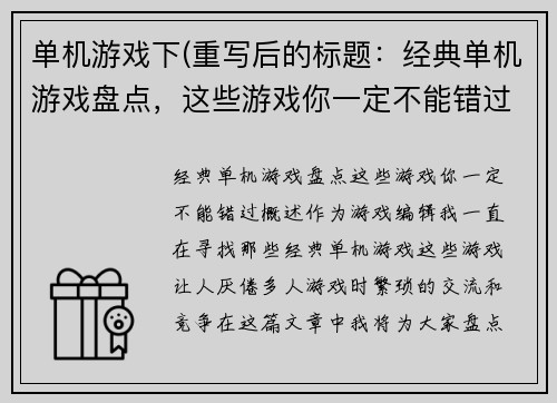 单机游戏下(重写后的标题：经典单机游戏盘点，这些游戏你一定不能错过！)