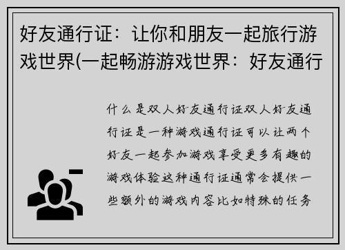 好友通行证：让你和朋友一起旅行游戏世界(一起畅游游戏世界：好友通行证再度启航)