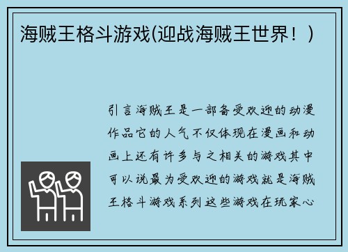海贼王格斗游戏(迎战海贼王世界！)