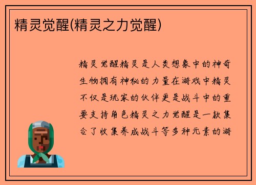精灵觉醒(精灵之力觉醒)
