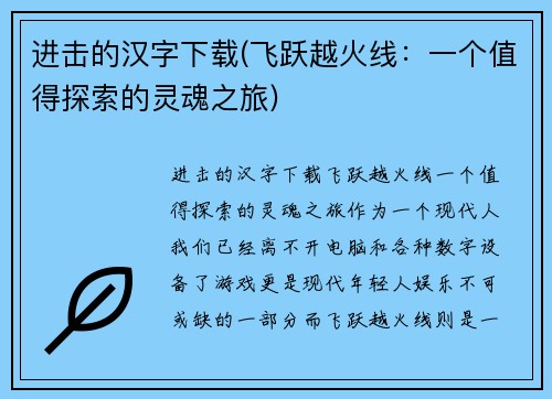 进击的汉字下载(飞跃越火线：一个值得探索的灵魂之旅)