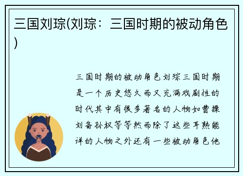 三国刘琮(刘琮：三国时期的被动角色)