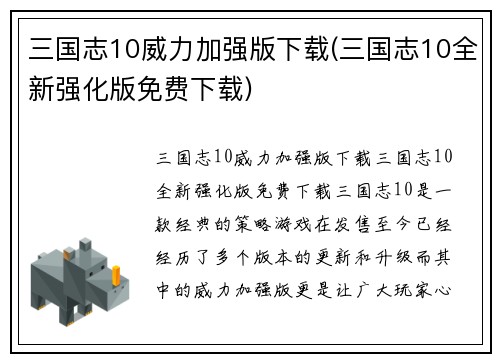 三国志10威力加强版下载(三国志10全新强化版免费下载)