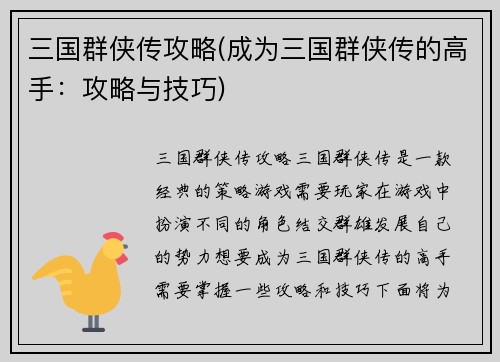 三国群侠传攻略(成为三国群侠传的高手：攻略与技巧)