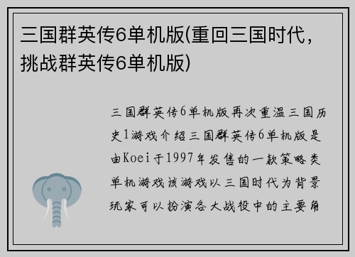 三国群英传6单机版(重回三国时代，挑战群英传6单机版)