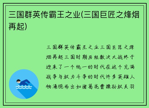 三国群英传霸王之业(三国巨匠之烽烟再起)