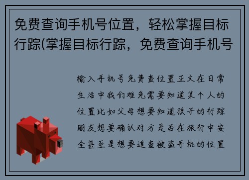 免费查询手机号位置，轻松掌握目标行踪(掌握目标行踪，免费查询手机号位置！)