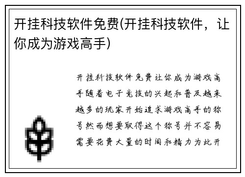 开挂科技软件免费(开挂科技软件，让你成为游戏高手)