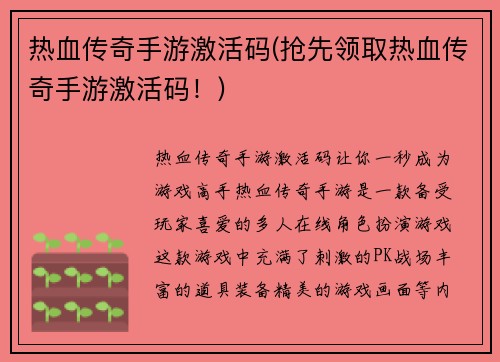 热血传奇手游激活码(抢先领取热血传奇手游激活码！)
