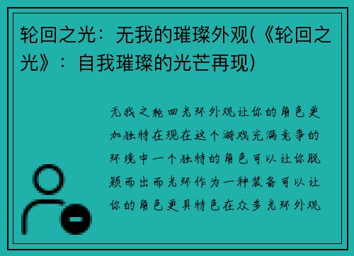 轮回之光：无我的璀璨外观(《轮回之光》：自我璀璨的光芒再现)