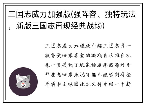 三国志威力加强版(强阵容、独特玩法，新版三国志再现经典战场)
