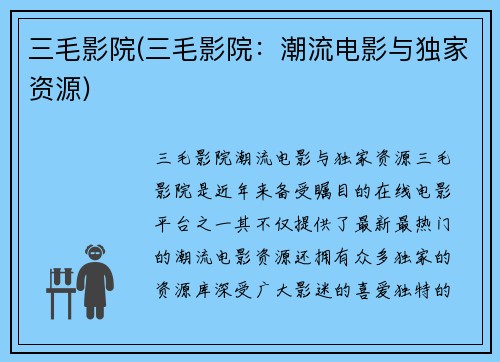 三毛影院(三毛影院：潮流电影与独家资源)
