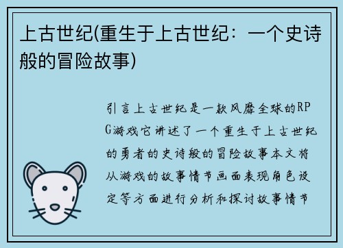 上古世纪(重生于上古世纪：一个史诗般的冒险故事)