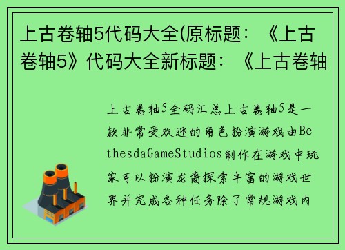 上古卷轴5代码大全(原标题：《上古卷轴5》代码大全新标题：《上古卷轴5》全码汇总)