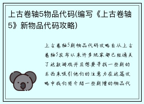 上古卷轴5物品代码(编写《上古卷轴5》新物品代码攻略)