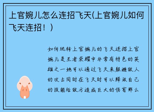 上官婉儿怎么连招飞天(上官婉儿如何飞天连招！)