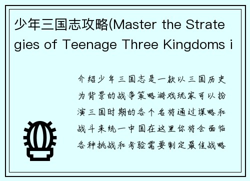 少年三国志攻略(Master the Strategies of Teenage Three Kingdoms in 50 Words or Less)