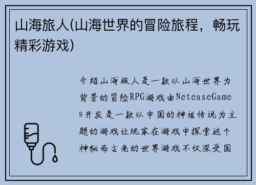 山海旅人(山海世界的冒险旅程，畅玩精彩游戏)
