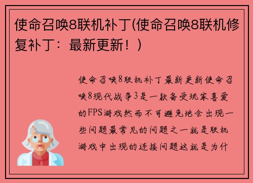 使命召唤8联机补丁(使命召唤8联机修复补丁：最新更新！)
