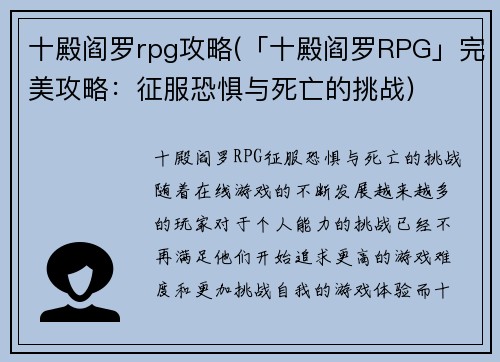 十殿阎罗rpg攻略(「十殿阎罗RPG」完美攻略：征服恐惧与死亡的挑战)