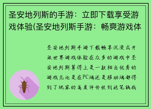 圣安地列斯的手游：立即下载享受游戏体验(圣安地列斯手游：畅爽游戏体验即刻拥有)