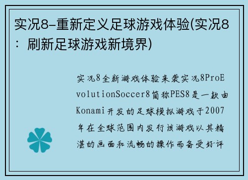 实况8-重新定义足球游戏体验(实况8：刷新足球游戏新境界)