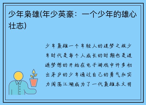 少年枭雄(年少英豪：一个少年的雄心壮志)